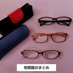 老眼鏡　3つ　おまとめ　赤系　ケース付