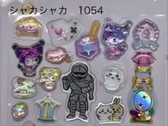 シャカシャカ シールセット 1054。
