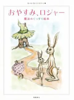 おやすみ、ロジャー 魔法のぐっすり絵本 飛鳥新社