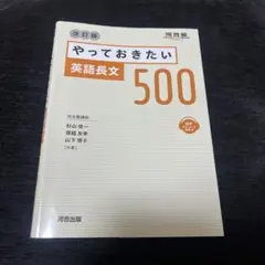 やっておきたい英語長文500 改訂版