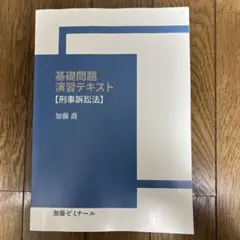2025年最新】加藤ゼミナール 基礎問題演習の人気アイテム - メルカリ