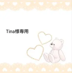 Tina様 リクエスト 2点 まとめ商品