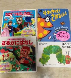 英訳付き絵本含4冊セット　さるかにばなし・それゆけさかなくん・はらぺこあおむし他