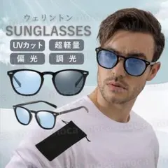 サングラス 偏光 調光 ウェリントン 釣り スポーツ 運転 ブルー 青 ケース