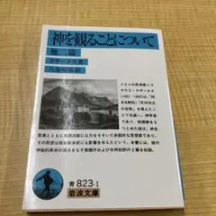 クザーヌス 神を観ることについて 他二篇 岩波文庫