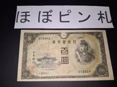 超美品❗怒涛のピン札10連番❗４次100円 聖徳太子 旧紙幣 旧札 古紙幣 古札 旧紙幣 昔のお札 ピン札 聖徳太子100円 1円 貯蓄債券 富士桜