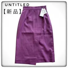 【新品】UNTITLED スカート XXS 紫 洗える 小さいサイズ 日本製のサムネイル