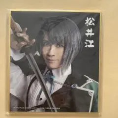 真剣乱舞祭2022　DMMスクラッチ　E賞　ミニ色紙　松井江