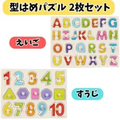 木製 型はめパズル 2枚セット アルファベット 数字 知育玩具 ペグパズルのサムネイル