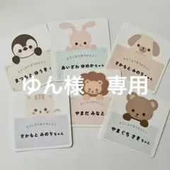 ゆん様　専用ページ