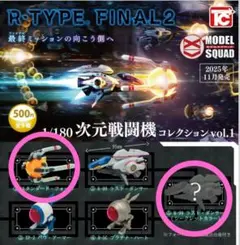 r-type カプセルトイ