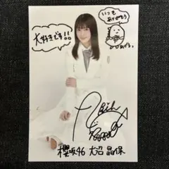 櫻坂46 大沼晶保 生写真
