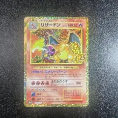 リザードン プロモカードパック 25th ANNIVERSARY editio…