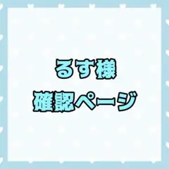 るす様確認用ページ