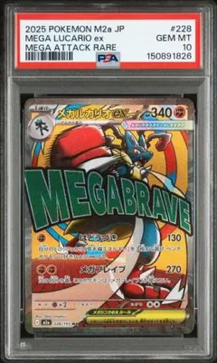 メガルカリオex MA PSA10 M2a 228/193 Pokémon