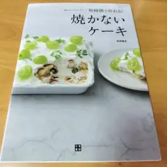 （絶版スイーツ本）短時間で作れる!焼かないケーキ 焼かないからカンタン!
