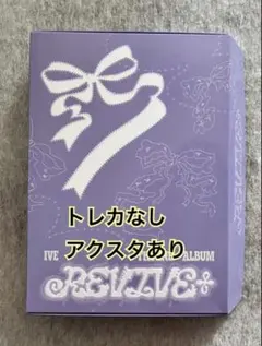 IVE REVIVE+ 新品未開封 アルバム LOVED IVE ㉞ - メルカリ