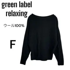 グリーンレーベルリラクシング　ボートネック　長袖　　毛100% ニット　F 秋冬