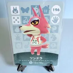 【住民】どうぶつの森 amiiboカード 196 ツンドラ アミーボ あつ森