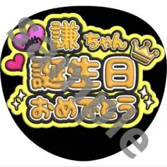 謙ちゃん　誕生日おめでとう　うちわ　ファンサ　ぷっくり文字のサムネイル