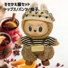 ボアパンツ ラブブ LABUBU 17cm用 きせかえセット 可愛い ぬい服