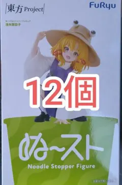 FuRyu 東方Project 洩矢諏訪子　ぬーどるストッパーフィギュア 12個