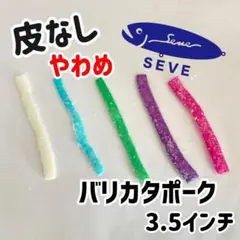 人気商品再販開始！好きな二色をコメントで！やわらか〜い皮なし脂身やわめ10本入のサムネイル