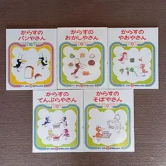 【5冊セット】 かこさとし からすのパンやさん からすのおかしやさん