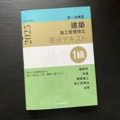 建築施工管理技士 要点テキスト 1級 2025年