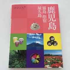 ココミル 鹿児島 霧島 指宿 旅行ガイド