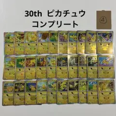 ポケモンカード　30th ピカチュウ　30種　コンプ　④