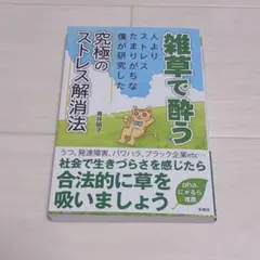 2026年最新】雑草で酔う 初版の人気アイテム - メルカリ