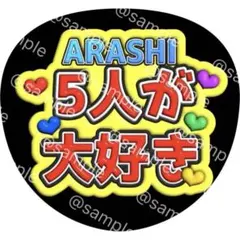 5人が 大好き ファンサ うちわ 嵐 松本潤 櫻井翔 二宮和也 相葉雅紀 大野智