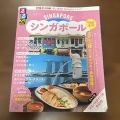 るるぶシンガポール'26