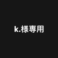k.様 リクエスト 2点 まとめ商品