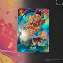 た*ち様 ワンピースカード　菊之丞　パラレル