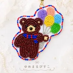 【一点もの】くま＆カラフル風船 ビーズ刺繍キーホルダー