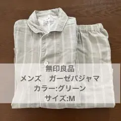 無印良品　メンズ　ガーゼ　パジャマ　長袖　長ズボン　綿　コットン100