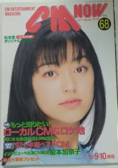 CM NOW 1997年9-10月号 CMナウ