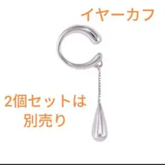 しずく イヤーカフ シルバー 揺れる ドロップ 1個