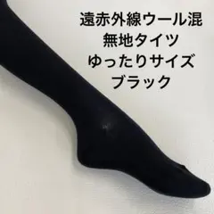 遠赤外線ウール混無地タイツゆったりサイズ　ブラック最終処分大特価