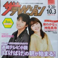 ザテレビジョン 2025年10月3日号