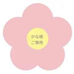 かな様　ご専用
