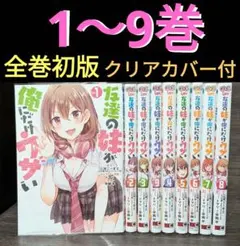 [全巻初版帯付き、特典多数] 友達の妹が俺にだけウザい　1巻～10巻セット 友達の妹が俺にだけウザい10 小冊子『10.5巻』付き特装版 | SB