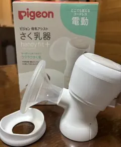 ピジョン　母乳アシストさく乳機 handy fit＋（電動）