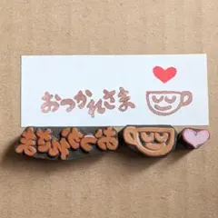 消しゴムはんこ　おつかれさまセット
