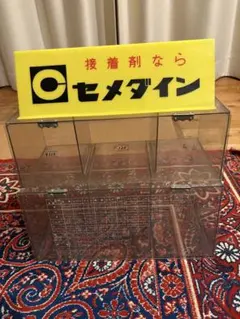 昭和レトロ　セメダイン販売什器　アクリル　前蓋付き