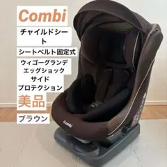 送料込み 美品Combi チャイルドシート ウィゴーグランデ エッグショックBR