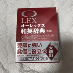 オーレックス和英辞典 辞書 英語