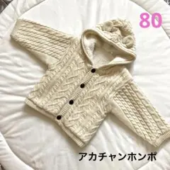 アカチャンホンポ ニット 裏ボア アウター【80cm】